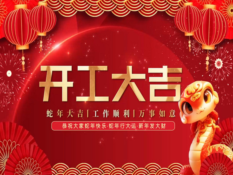 新春啓航，開(kāi)工(gōng)大(dà)吉！